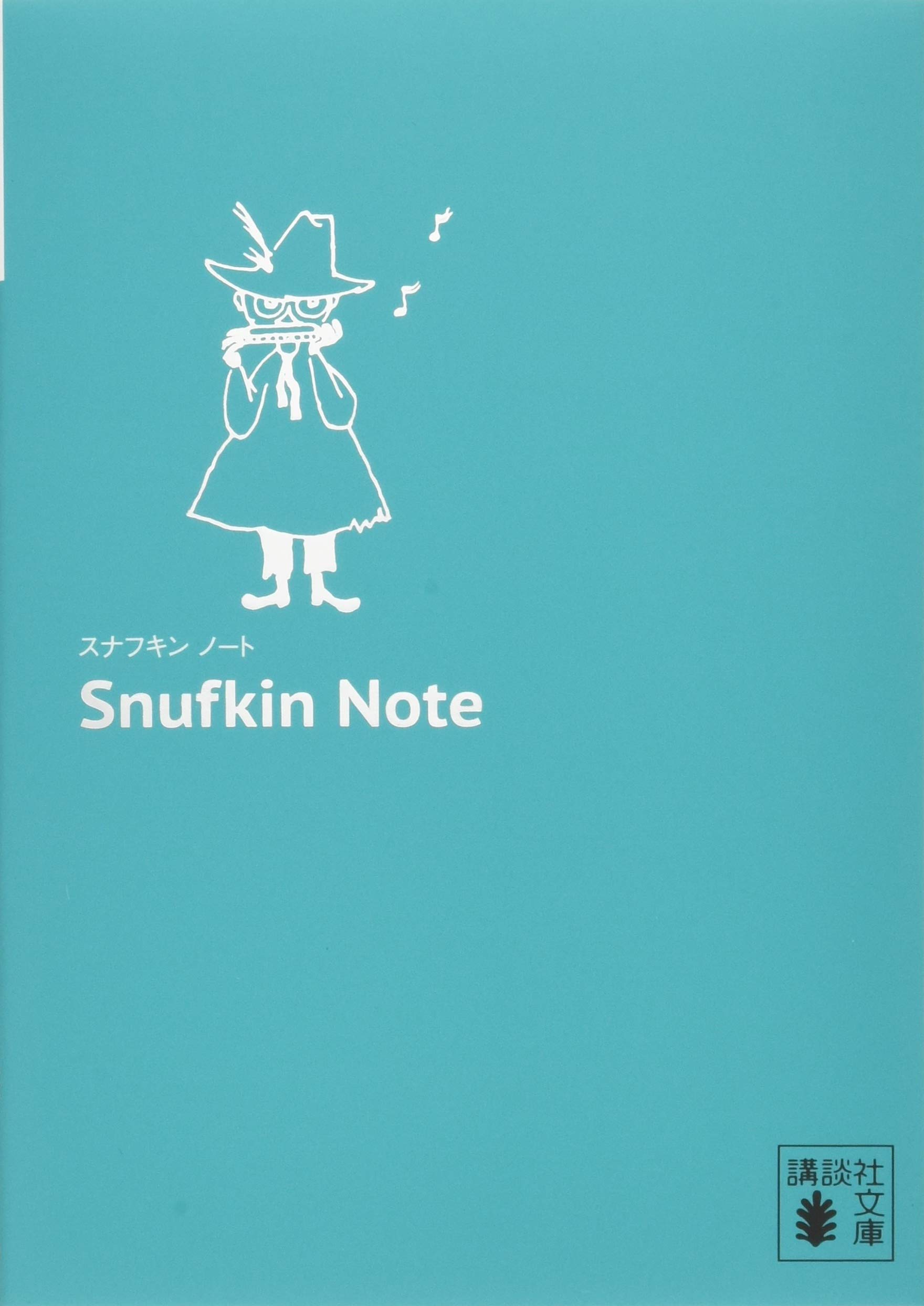 スナフキン1本 Amazon.co.jp: スナフキン ノート (講談社文庫) : トーベ・ヤンソン: 本